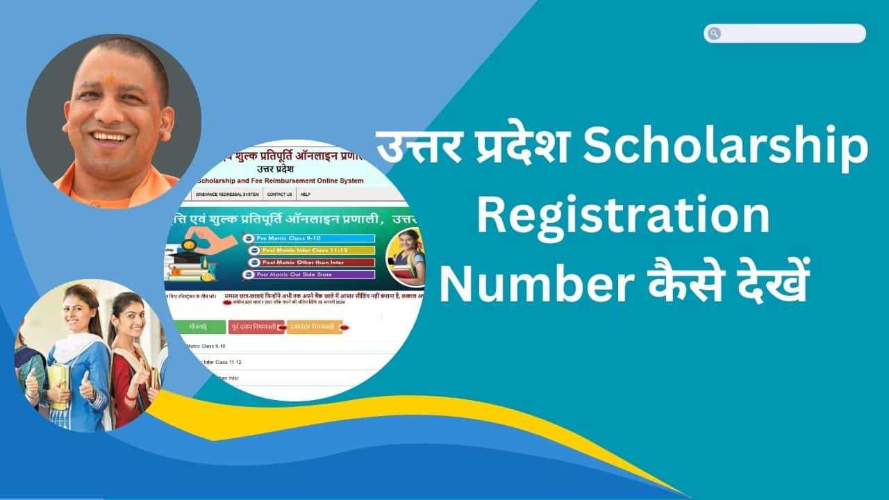 उत्तर प्रदेश Scholarship Registration Number कैसे देखें Scholarship Up