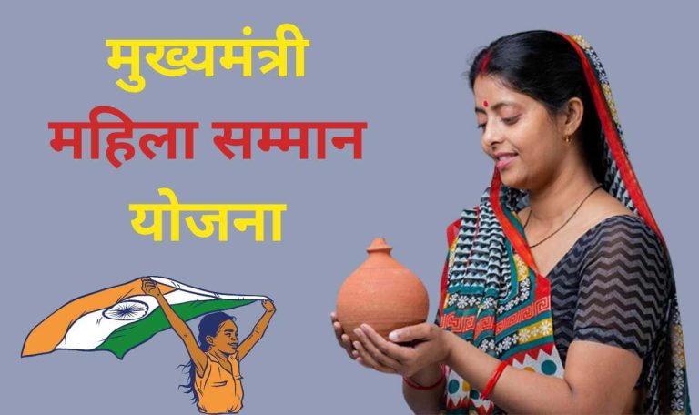 Mukhyamantri Mahila Samman Yojana