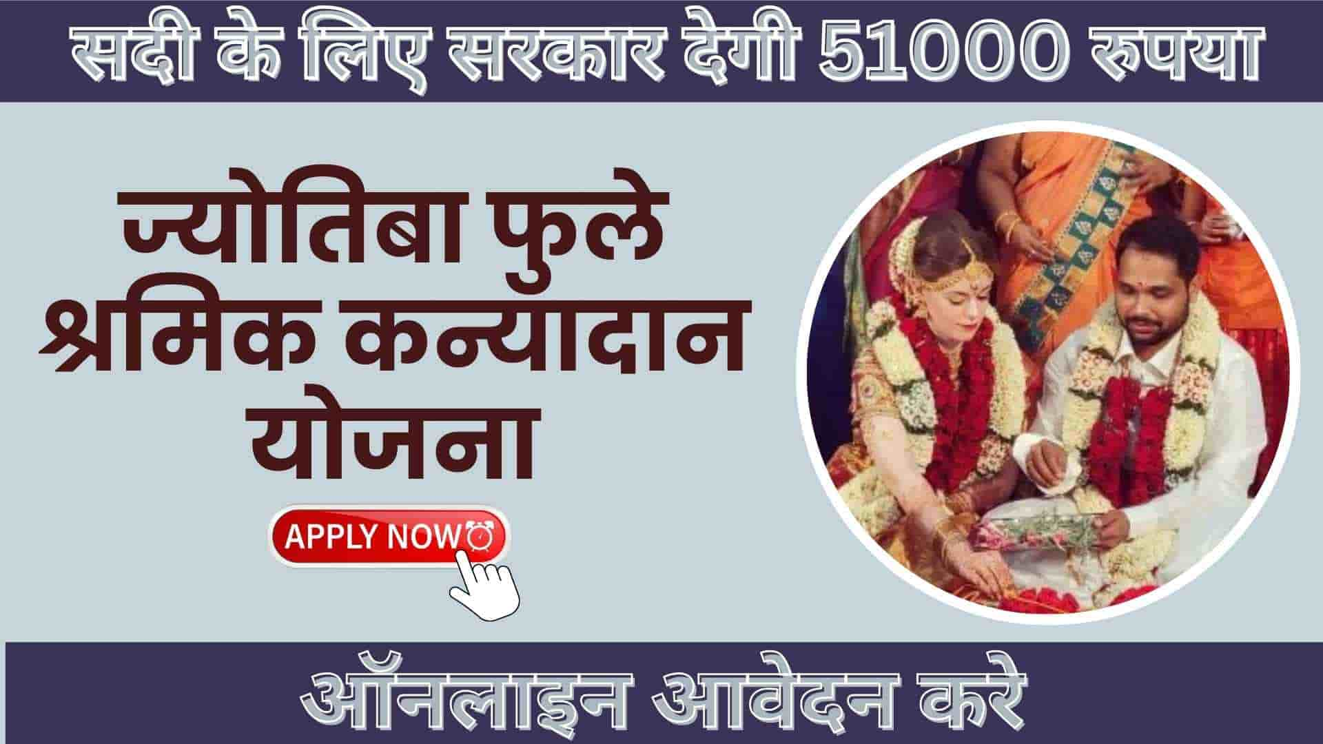 Jyotiba Phule Shramik Kanyadan Yojana